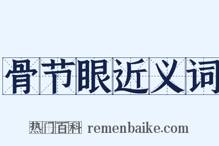 骨节眼近义词是什么意思的图片